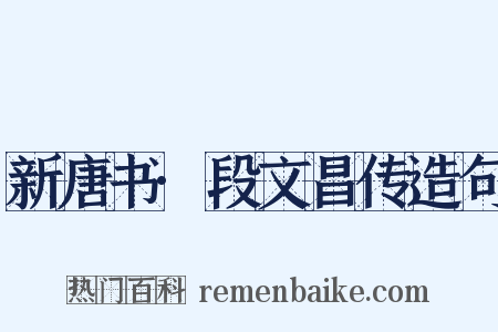 新唐书·段文昌传造句是什么意思的图片